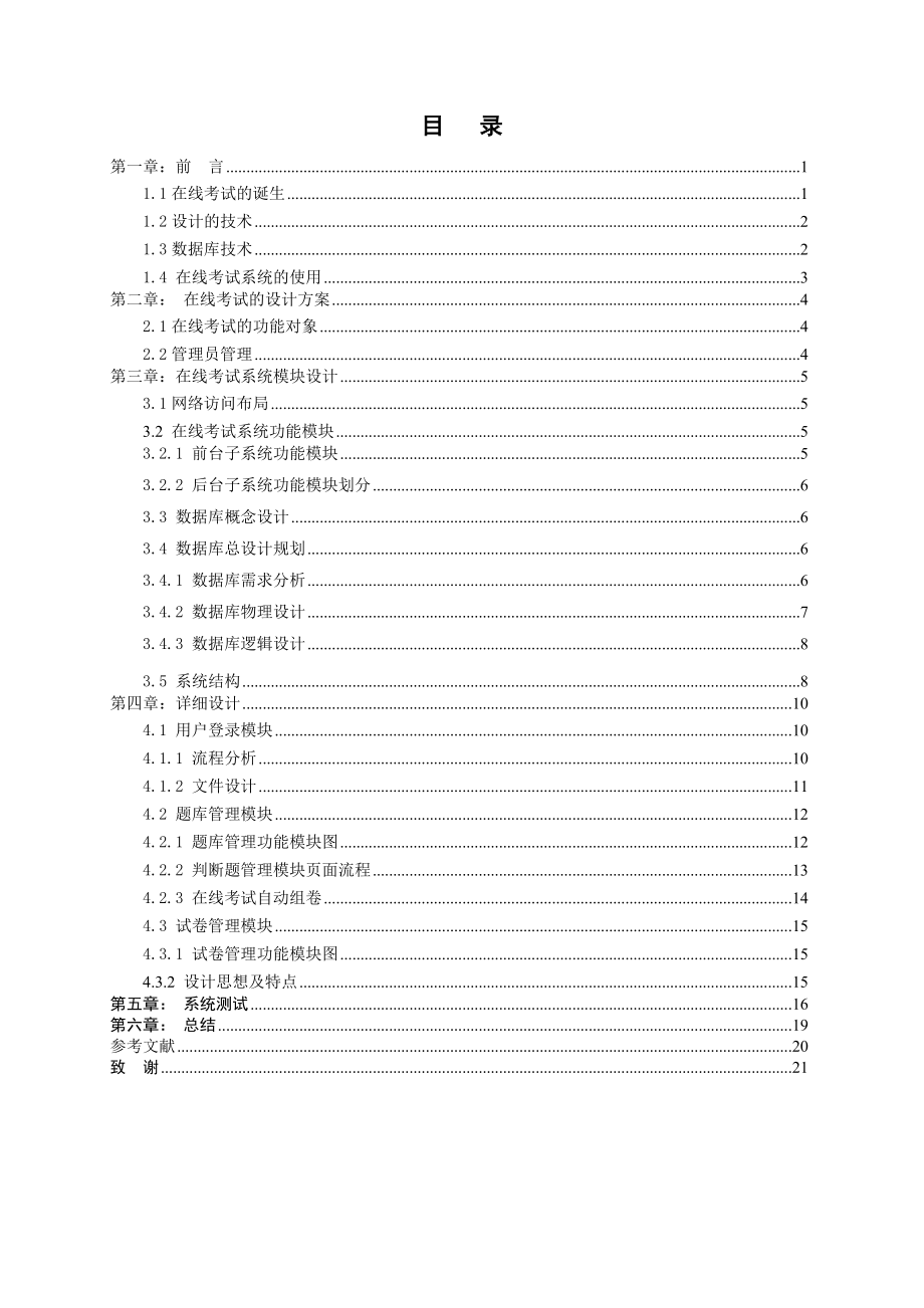 [论文]基于Asp.net的网络在线考试系统的实现.doc_第3页