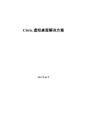 【精品】Citrix虚拟桌面解决方案 XenDesktop 技术方案.doc