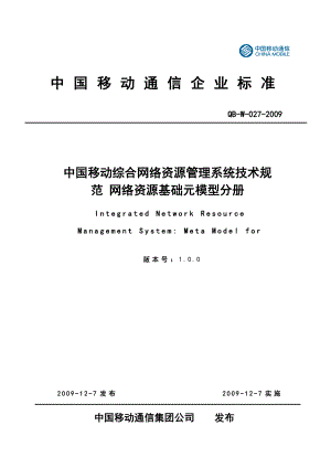 中国移动综合网络资源管理系统技术规范 网络资源元数据模型分册V1&#46;0&#46;0.doc