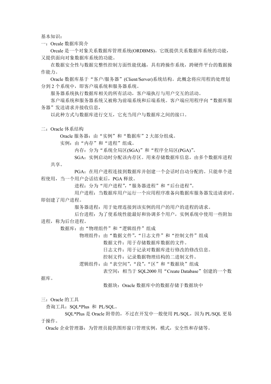 oracle10g基础及常见问题精选.doc_第1页