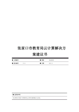 惠普云计算解决方案.doc