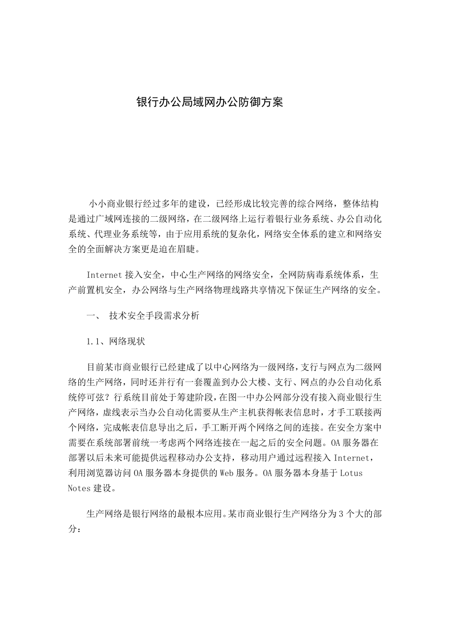 银行办公局域网办公防御方案.doc_第1页