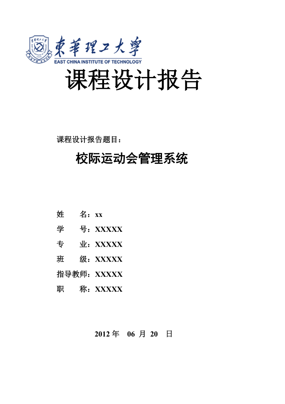 C语言课程程序设计——校际运动会管理系统.doc_第1页