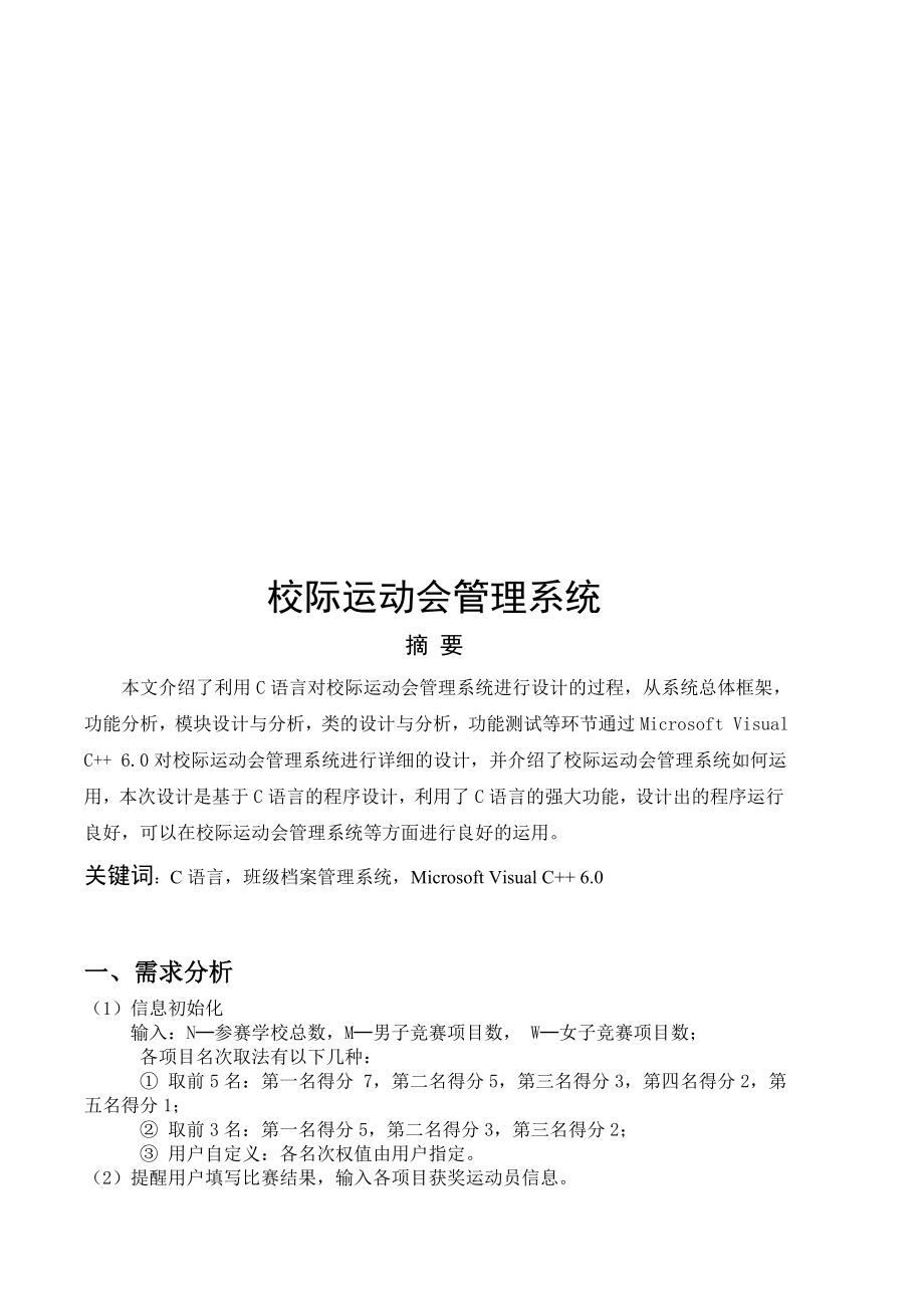 C语言课程程序设计——校际运动会管理系统.doc_第3页