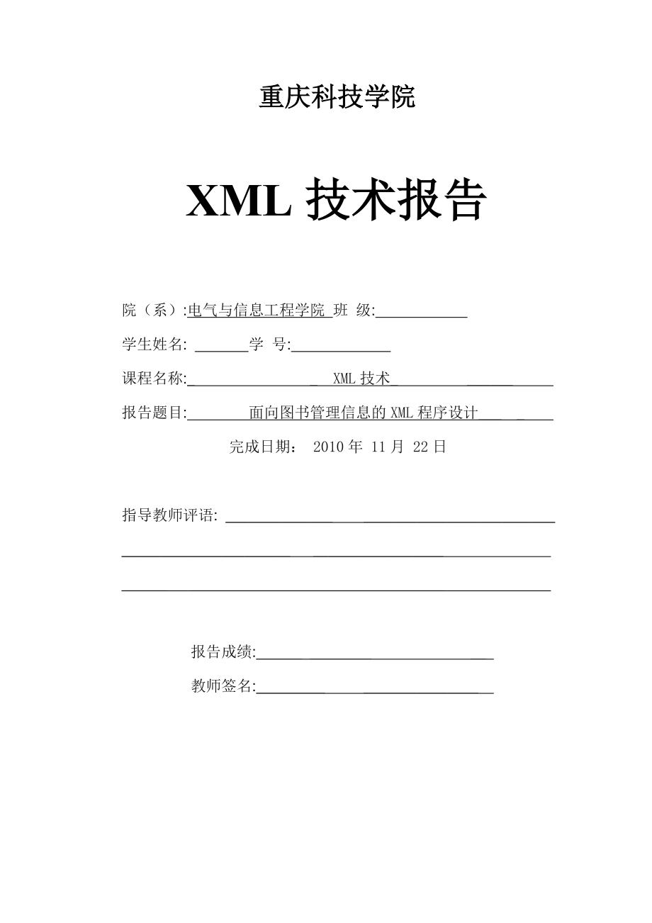 XML技术报告面向图书管理信息的XML程序设计.doc_第1页