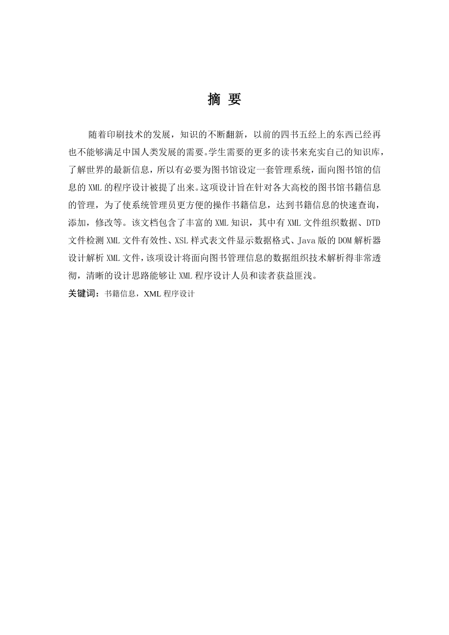 XML技术报告面向图书管理信息的XML程序设计.doc_第2页