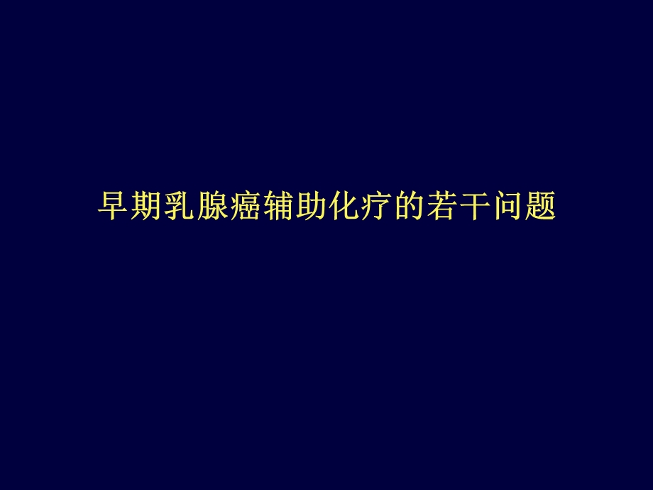 早期乳腺癌辅助化疗.ppt_第1页