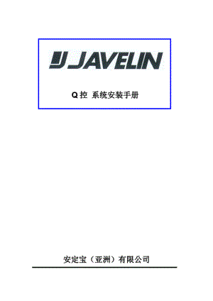 JAVELIN Q控系统安装手册.doc