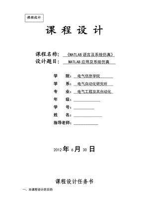 matlab课程设计MATLAB应用及系统仿真.doc