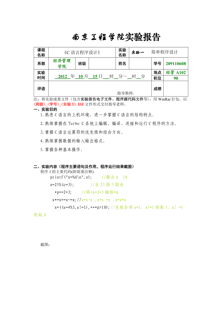 工程学院C语言程序设计实验报告.doc_第1页