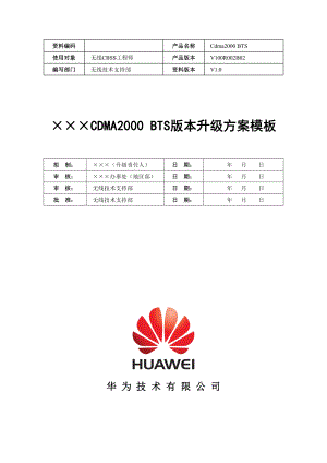 CDMA2000 BTS版本升级方案模板——华为.doc