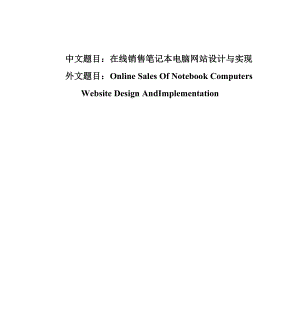 本科毕业设计基于JSP的在线销售笔记本电脑网站设计与实现.doc