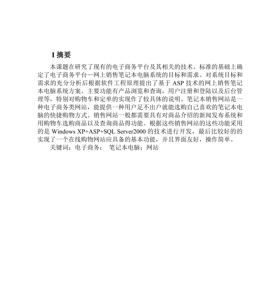 本科毕业设计基于JSP的在线销售笔记本电脑网站设计与实现.doc_第2页