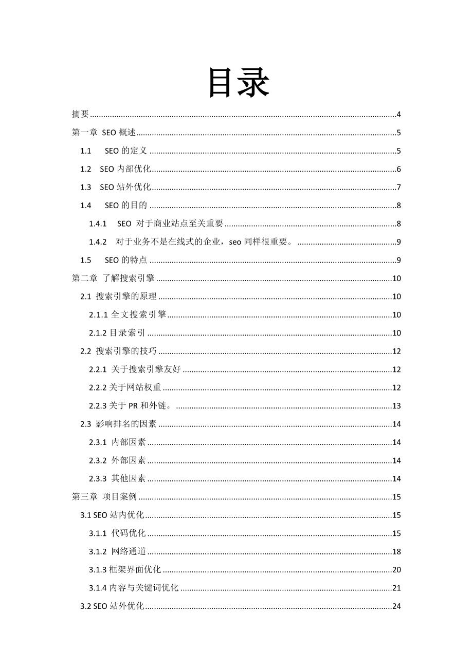 电子商务毕业设计（论文）浅议SEO搜索引擎优化.doc_第2页