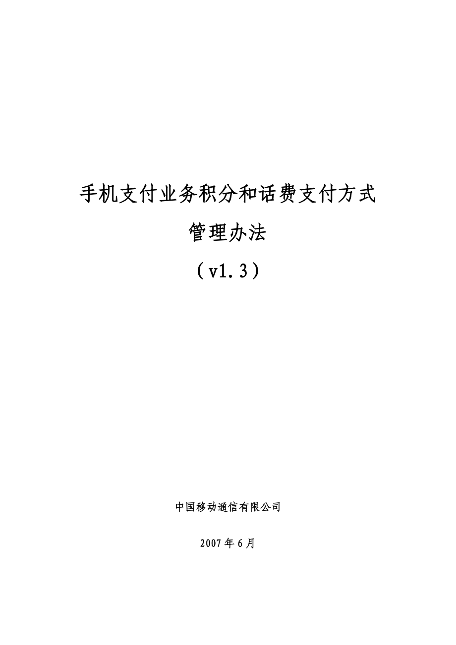 湖南移动手机支付业务积分和话费支付方式（试商用）管理办法V1&#46;3.doc_第1页