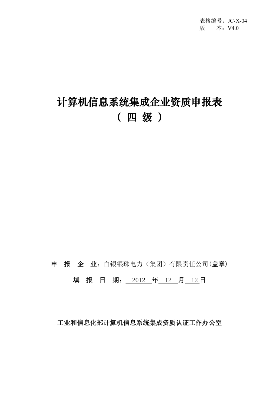 计算机信息系统集成企业资质申报表(四级)V4.0.doc_第1页