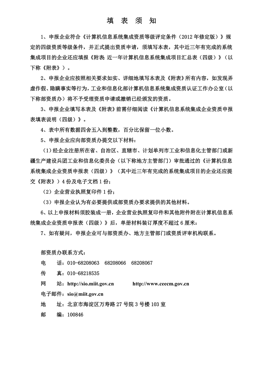 计算机信息系统集成企业资质申报表(四级)V4.0.doc_第2页