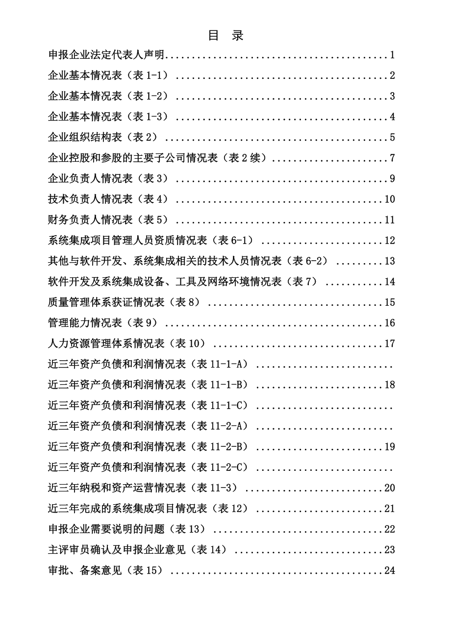 计算机信息系统集成企业资质申报表(四级)V4.0.doc_第3页