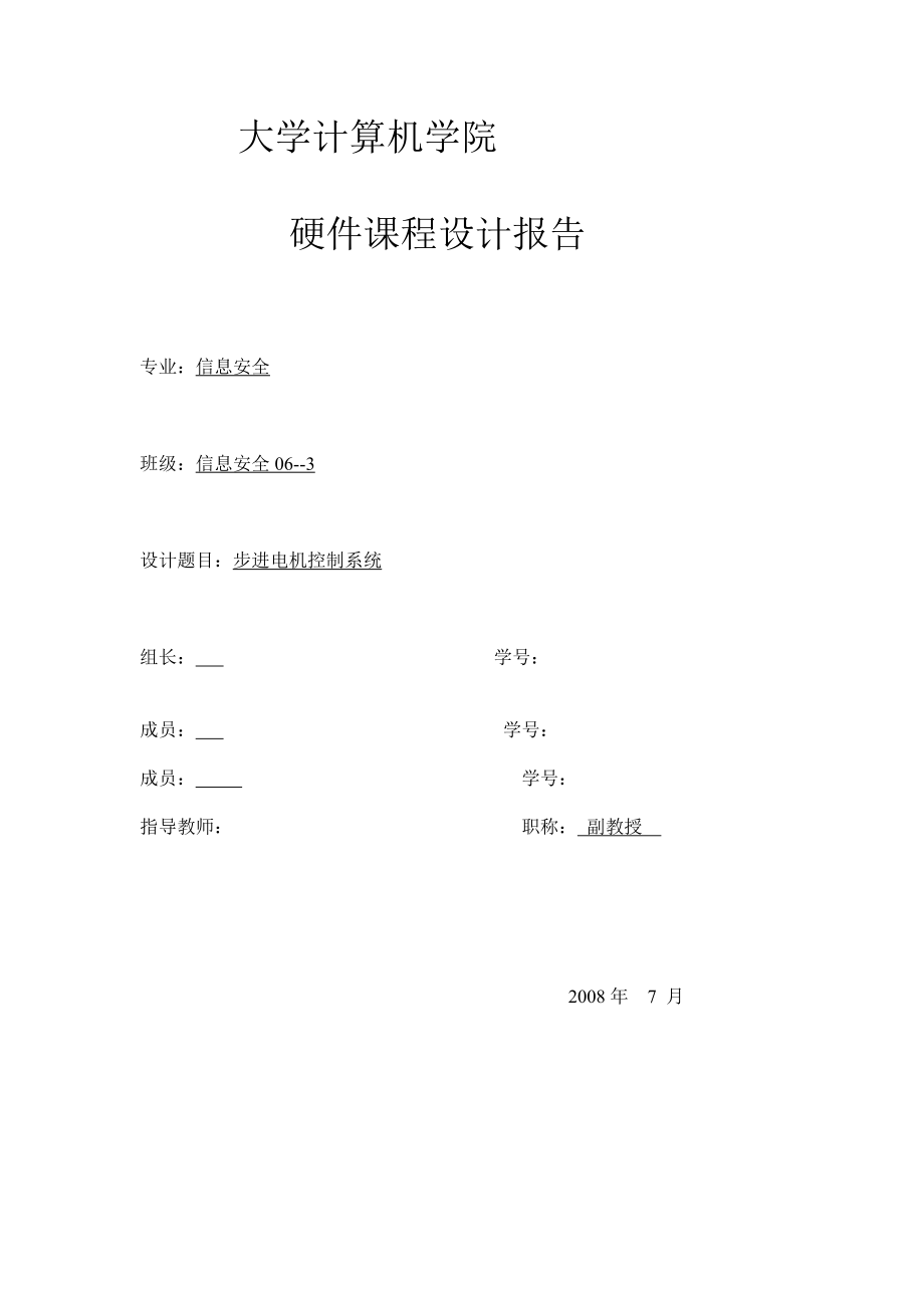 694.步进电机控制系统课程设计报告.doc_第1页