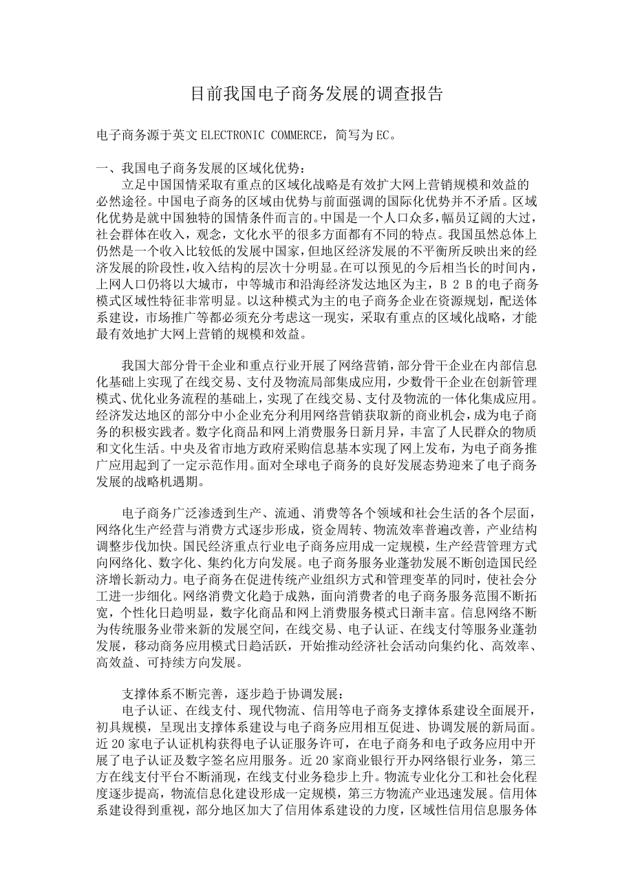 中国电子商务发展现状.doc_第1页