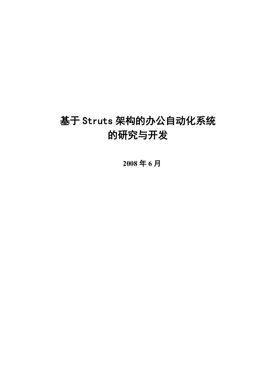 JAVA基于Struts架构的办公自动化系统毕业论文.doc_第1页