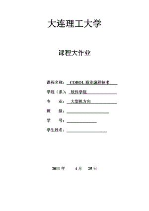 大型机COBOL实验报告5COBOL商业编程技术.doc