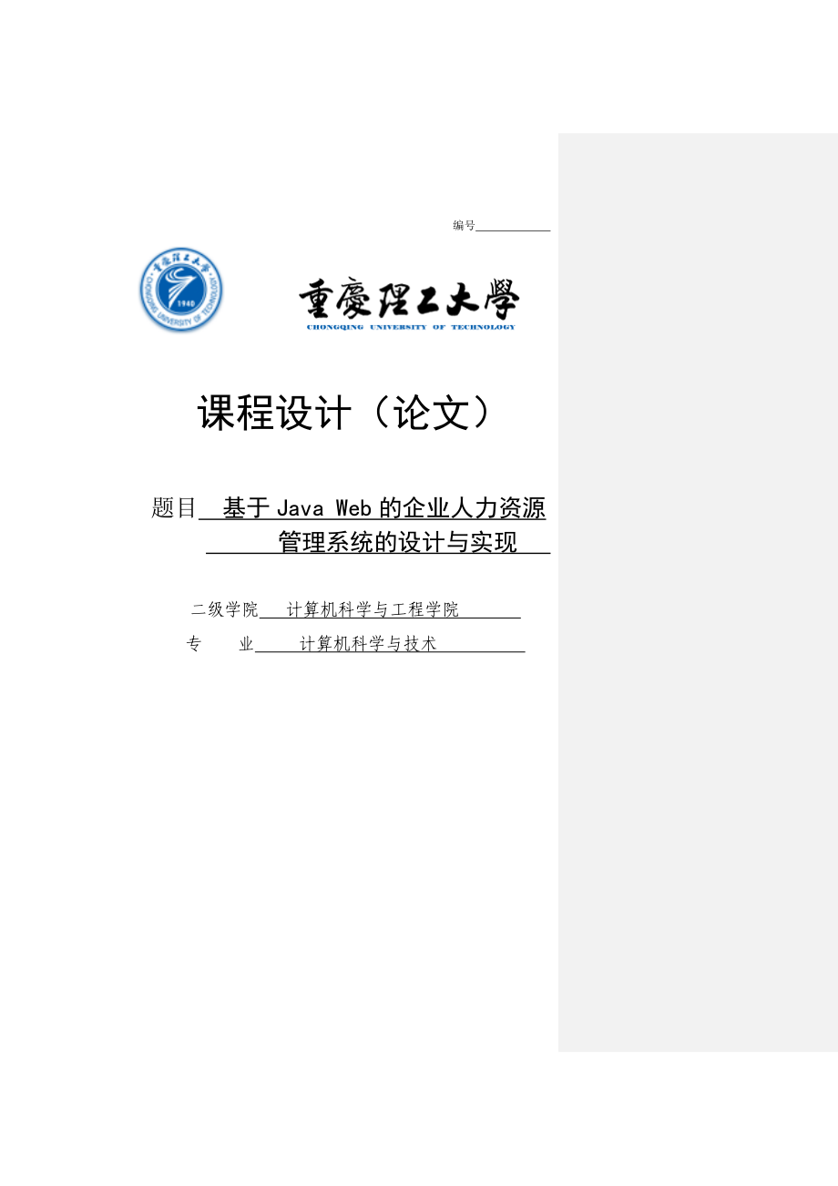 毕业论文基于Jave Web的企业人力资源管理系统的设计与开发.doc_第1页