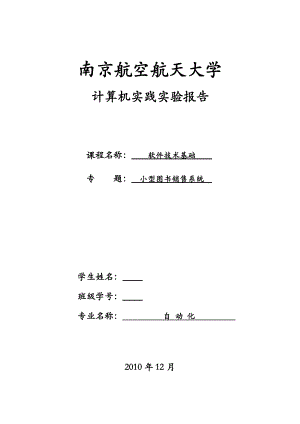 计算机实践实验报告小型图书销售系统.doc