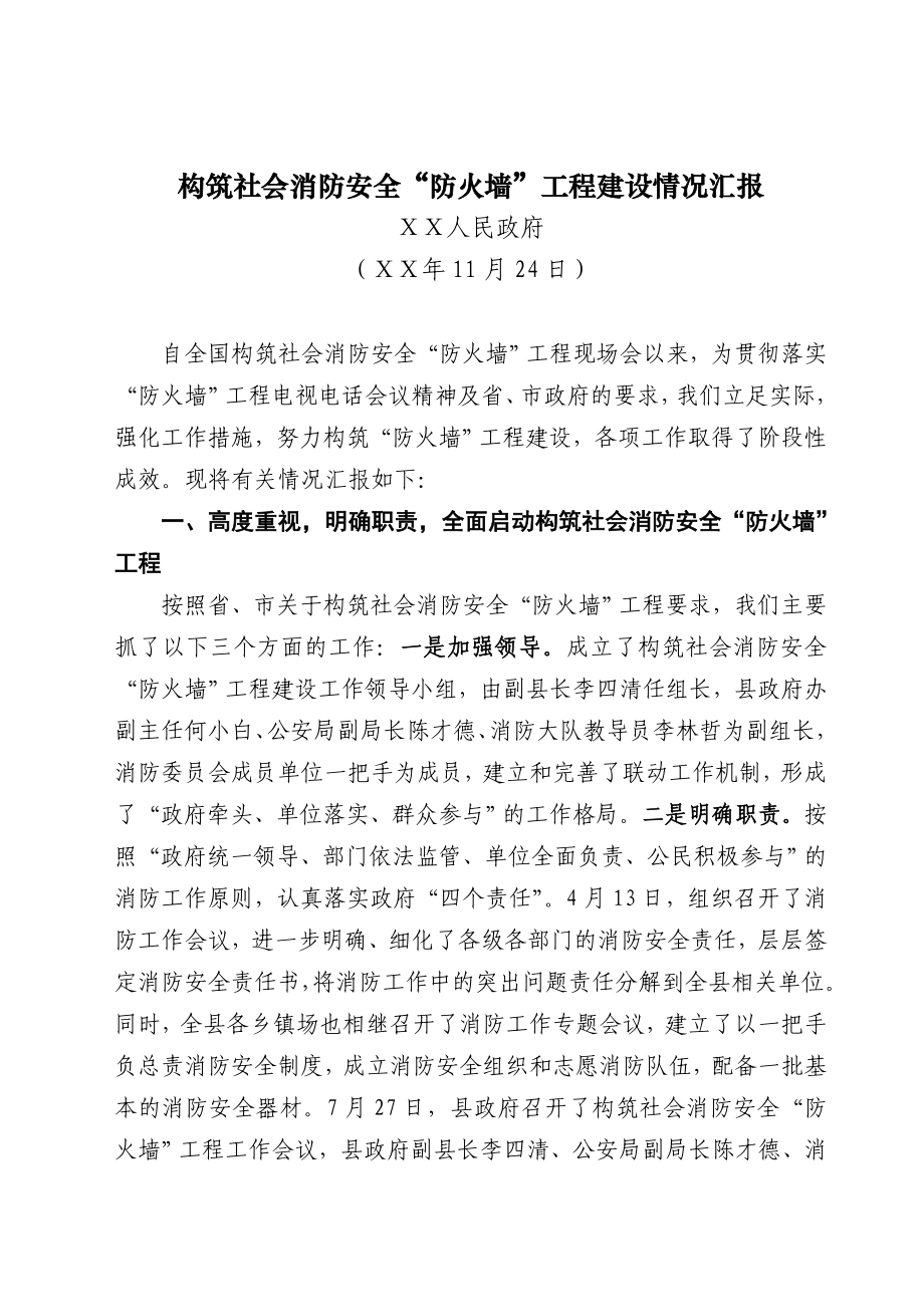 构筑社会消防安全“防火墙”工程建设情况汇报[2].doc_第1页