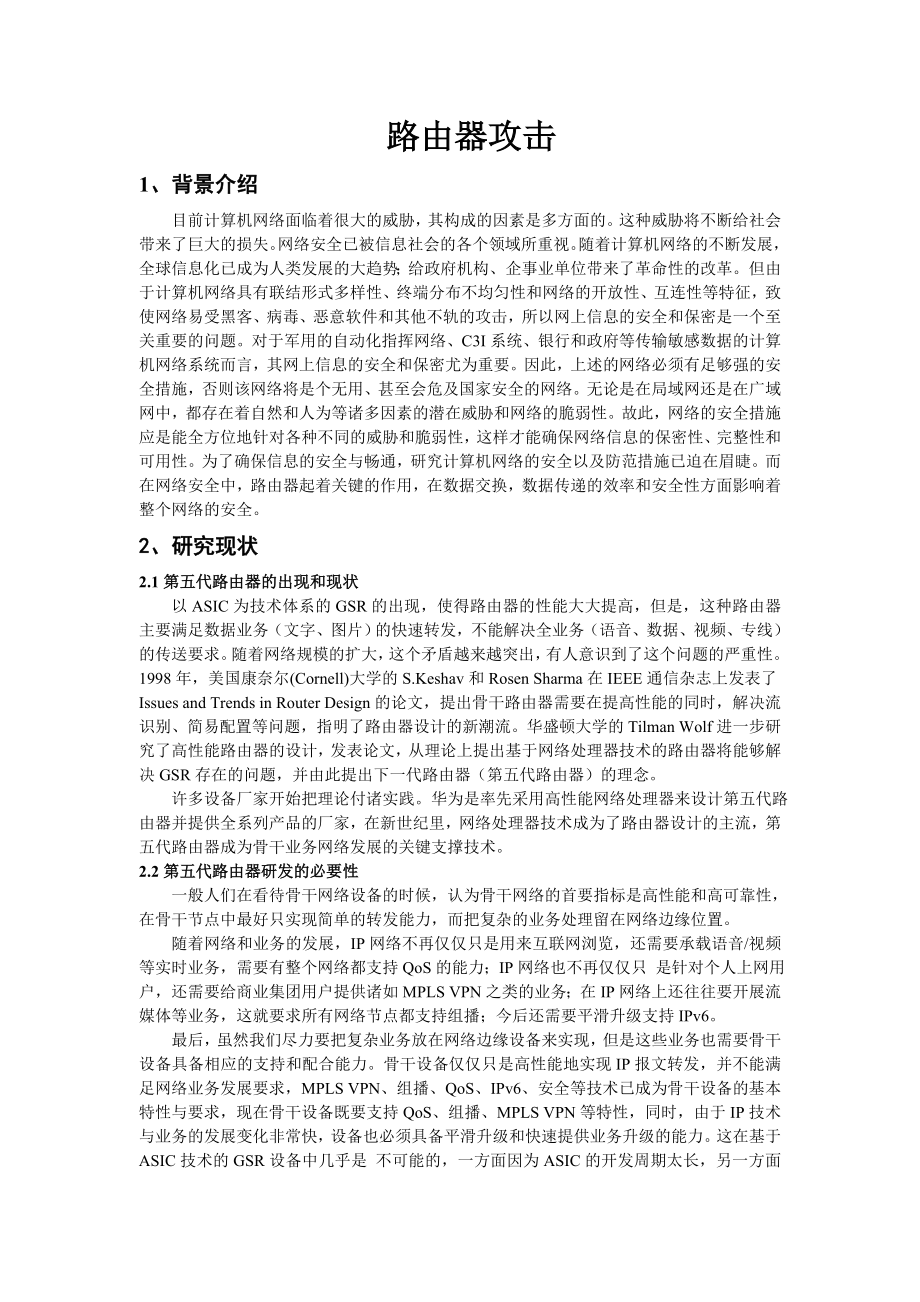 毕业设计（论文）开题报告典型网路环境下路由器攻击与防范.doc_第2页