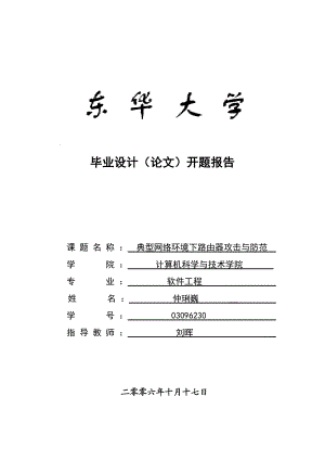 毕业设计（论文）开题报告典型网路环境下路由器攻击与防范.doc