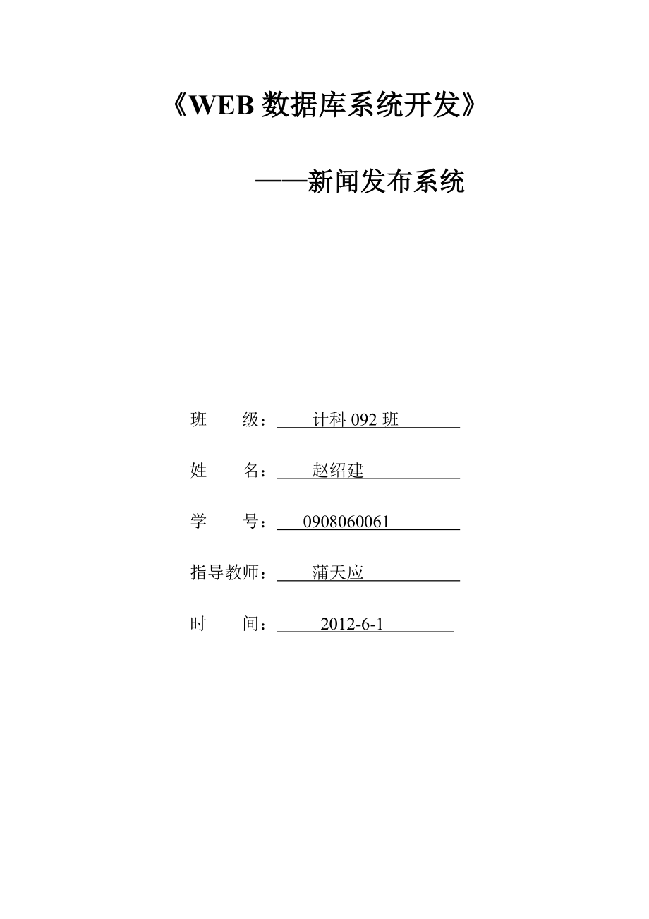 WEB开发课程设计新闻发布系统.doc_第1页