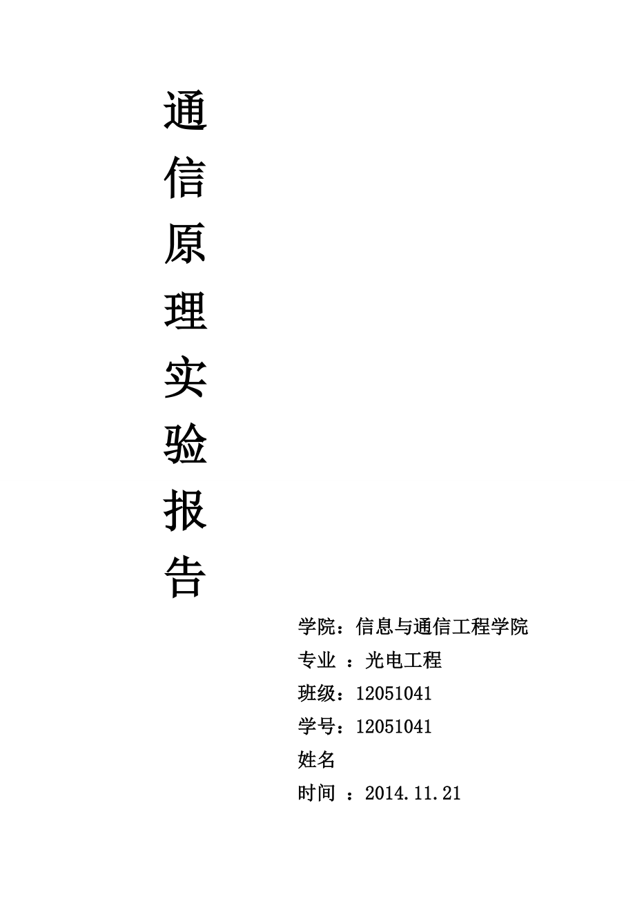 4083949248实验一 ask调制与解调实验.doc_第1页