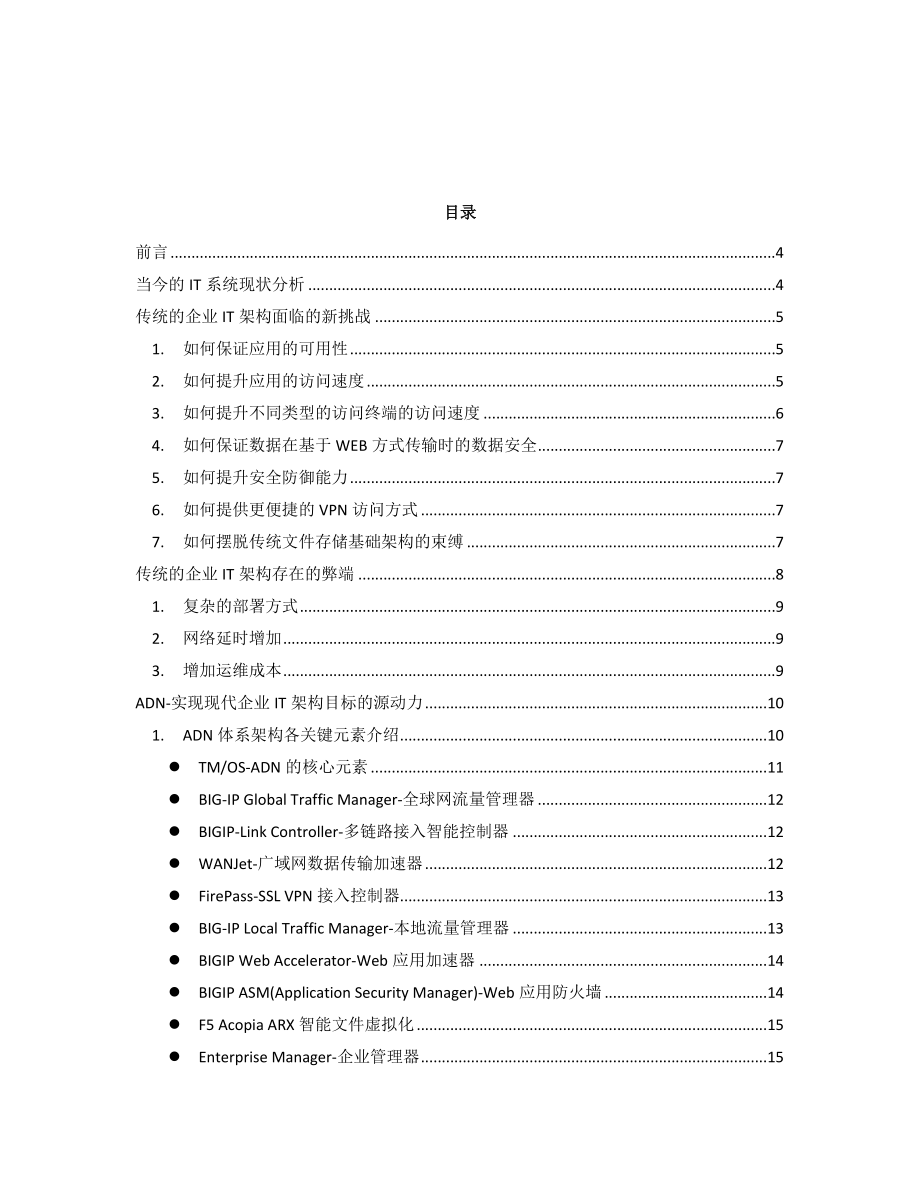 F5应用交付网络（ADN）解决方案综述.doc_第2页