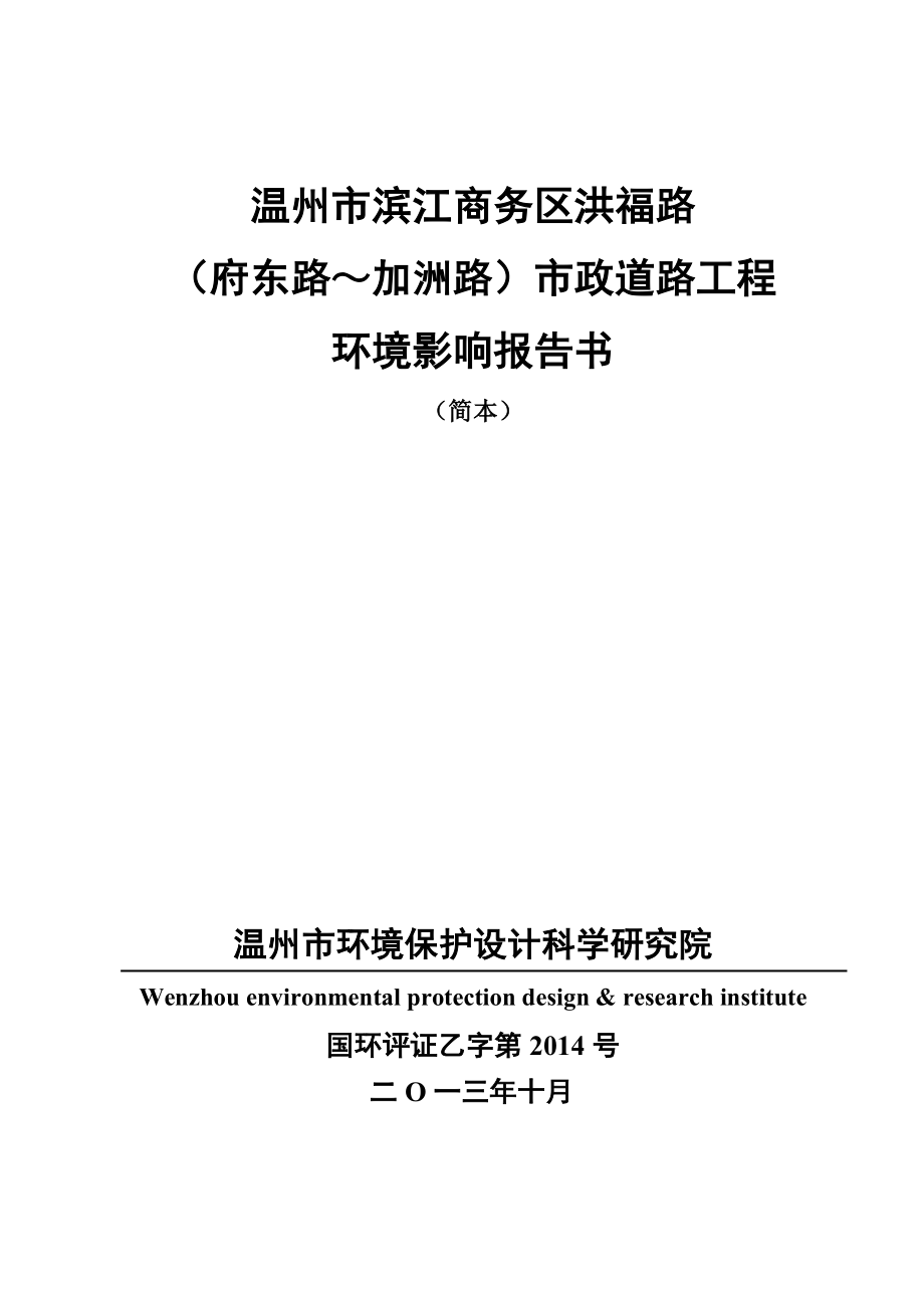 温州市滨江商务区洪福路（府东路～加洲路）市政道路工程环境影响评价报告书.doc_第1页