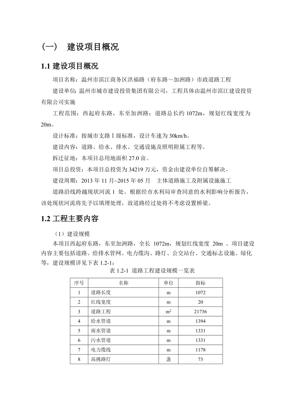 温州市滨江商务区洪福路（府东路～加洲路）市政道路工程环境影响评价报告书.doc_第3页