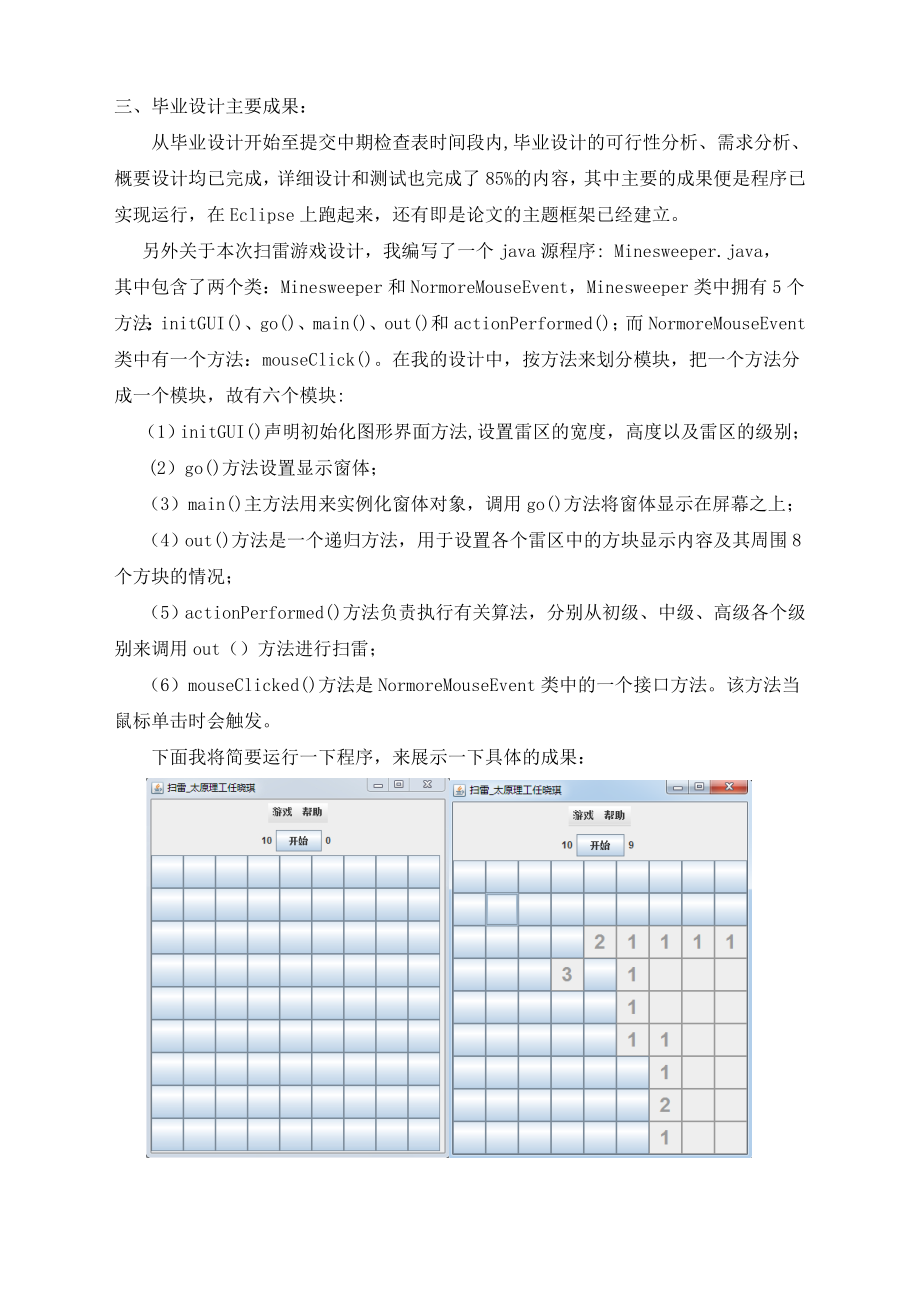 java扫雷游戏计算机毕业设计中期检查表、中期报告.doc_第3页