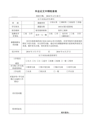 java扫雷游戏计算机毕业设计中期检查表、中期报告.doc