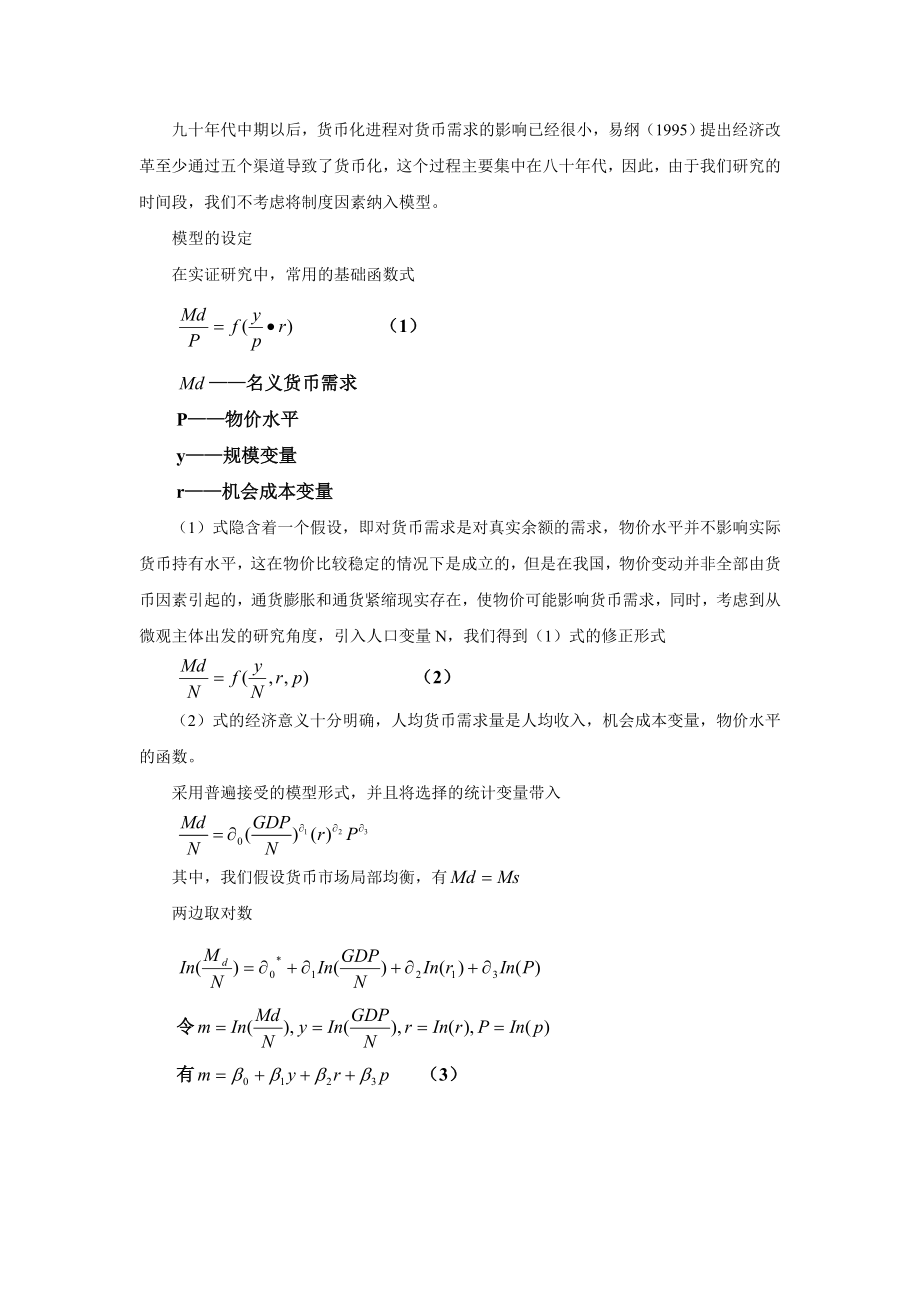 用误差校正模型研究季度M1需求.doc_第3页