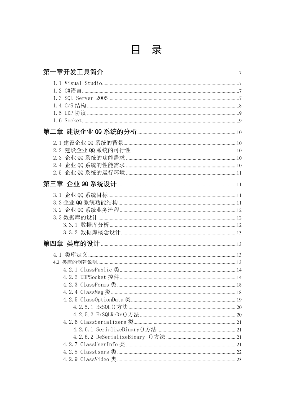 CNET 企业 QQ 系统类库模块、服务器端模块的设计与实现.doc_第2页