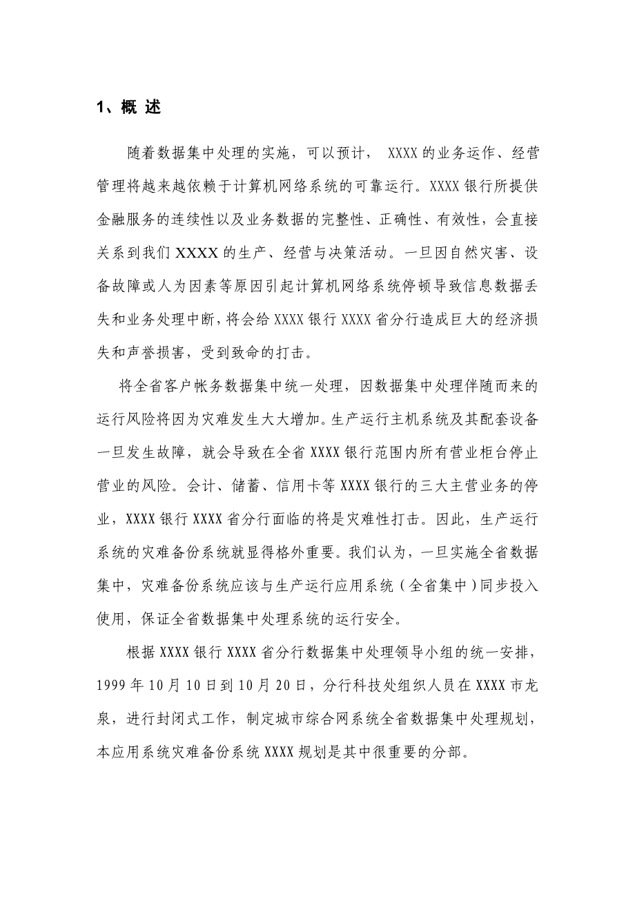 银行计算机系统容灾备份解决方案.doc_第1页