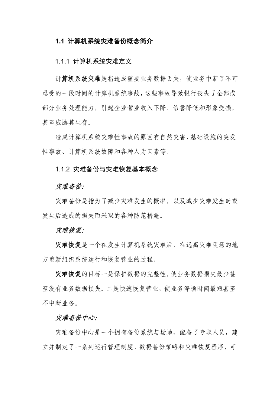 银行计算机系统容灾备份解决方案.doc_第2页