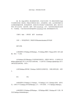 浅谈FLASH三维效果应用实例.doc