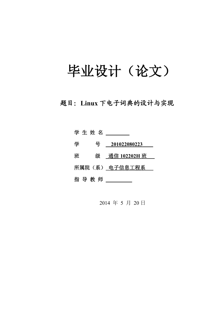 Linux下电子词典的设计与实现.doc_第1页