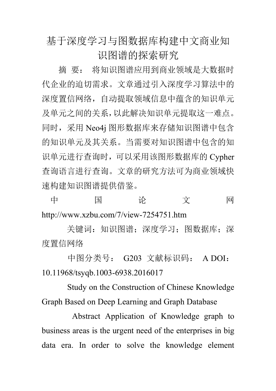 基于深度学习与图数据库构建中文商业知识图谱的探索研究.doc_第1页