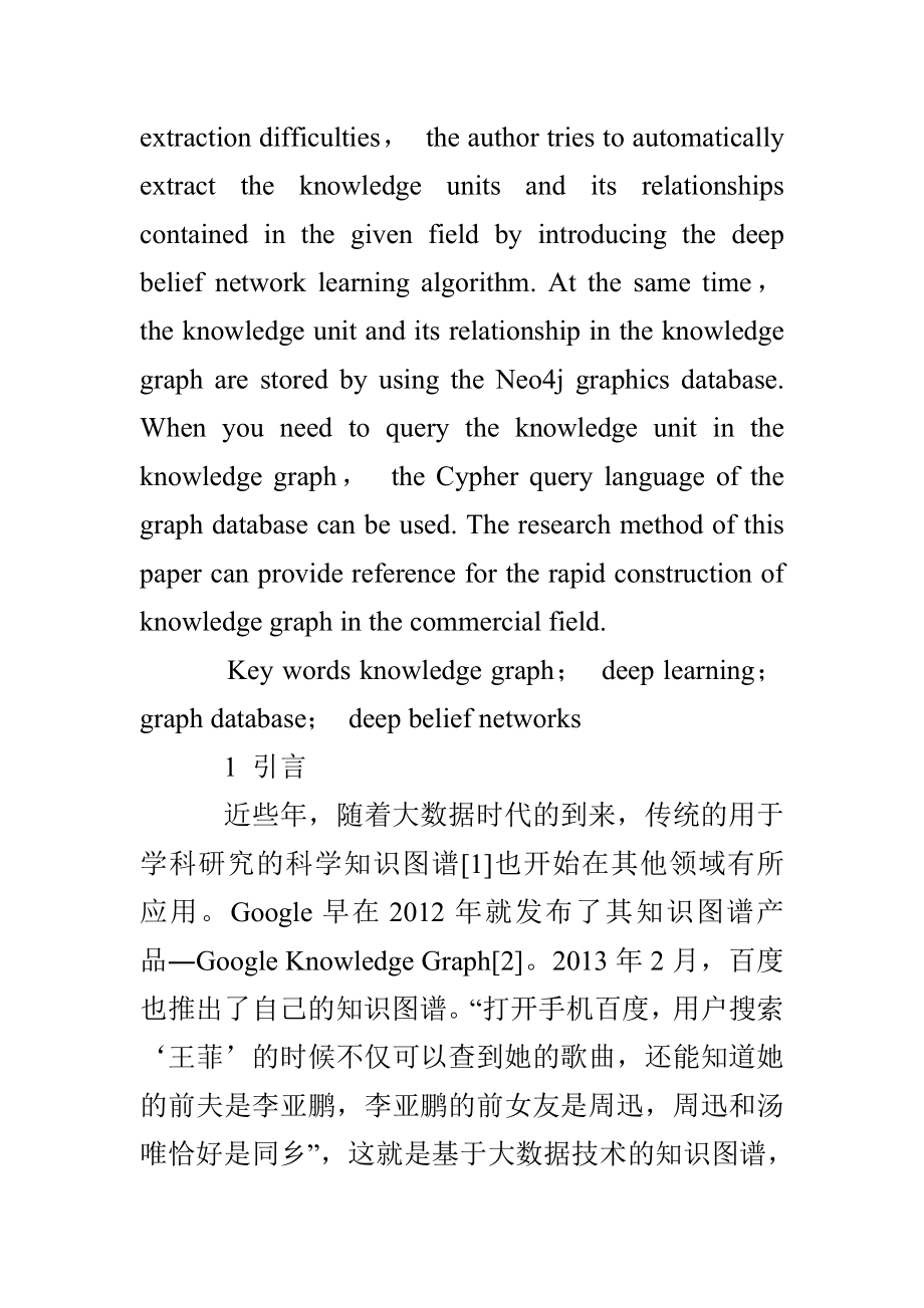 基于深度学习与图数据库构建中文商业知识图谱的探索研究.doc_第2页