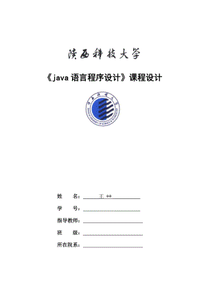 java语言程序设计》课程设计中国象棋对弈系统（源码） .doc