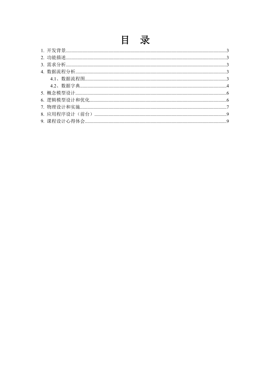 Web课程设计报告模板.doc_第2页