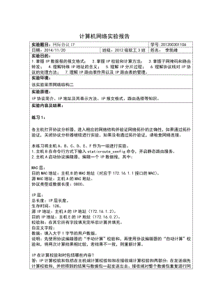 计算机网络实验报告三网际协议IP.doc