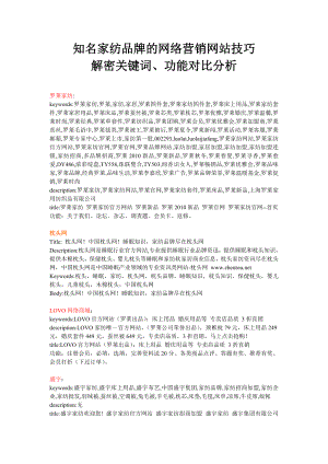 十大家纺品牌的网络营销网站技巧解密关键词功能对比分析.doc